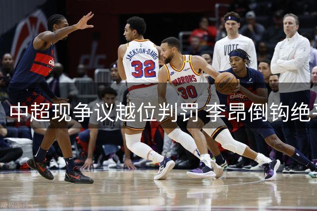 中超现争议越位判罚 李昂倒钩绝平球遭吹无效